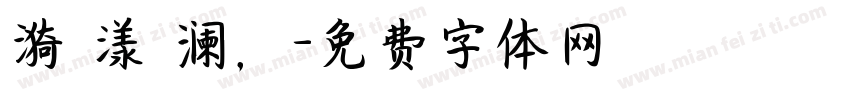 漪 漾 澜，字体转换